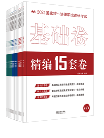 【2025拓樸】2025國家統一法律職業資格考試精編15套卷【金題·攻略系列】