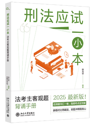 刑法應試一小本：法考主客觀題背誦手冊